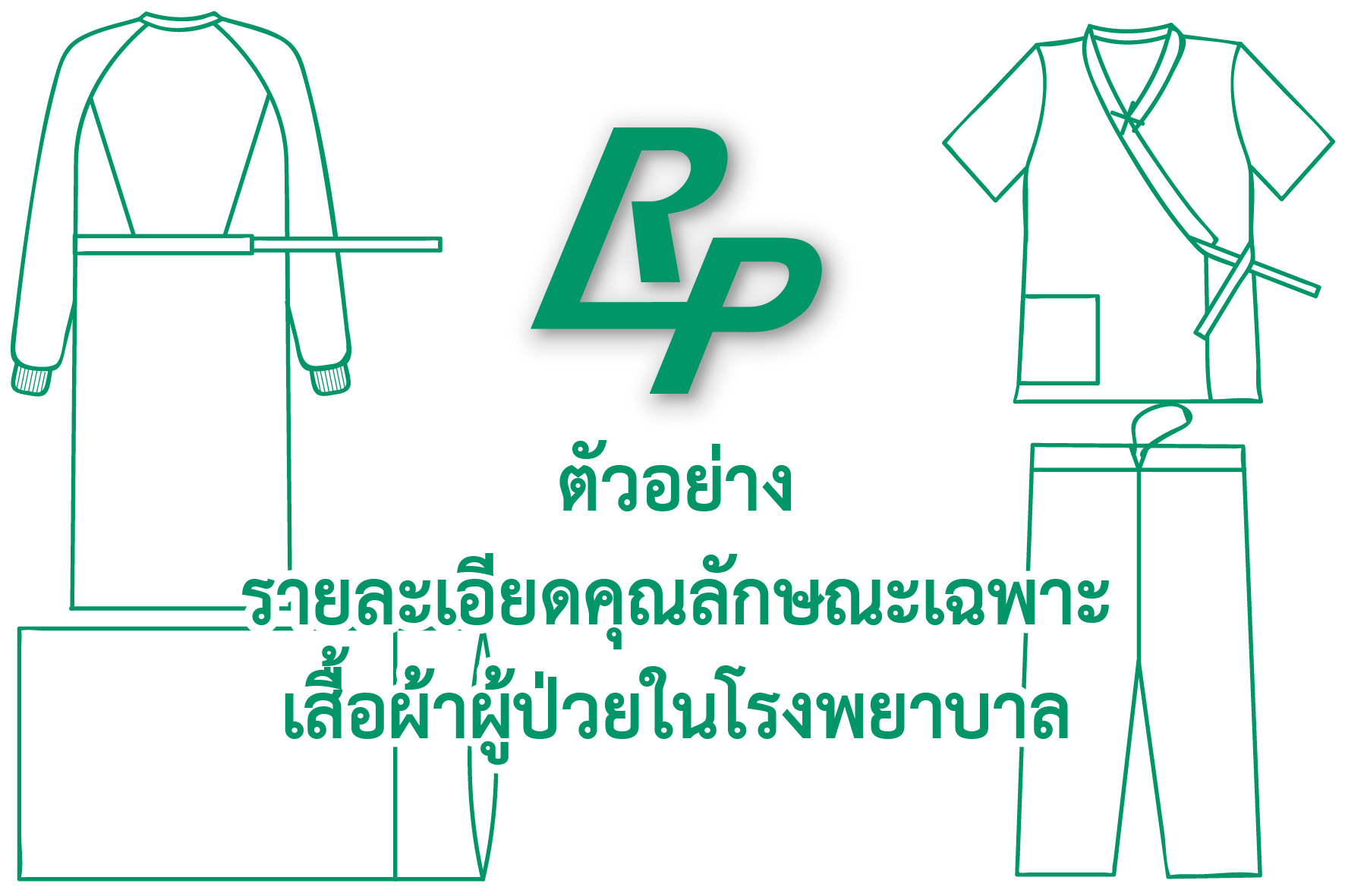 ตัวอย่างรายละเอียดคุณลักษณะเฉพาะ เสื้อผ้าผู้ป่วยในโรงพยาบาล