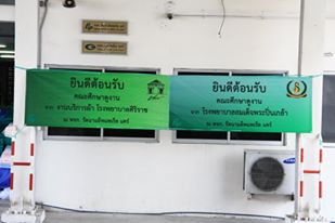  รพ.ศิริราช และ รพ.สมเด็จพระปิ่นเกล้า เยี่ยมชมและแลกเปลี่ยน