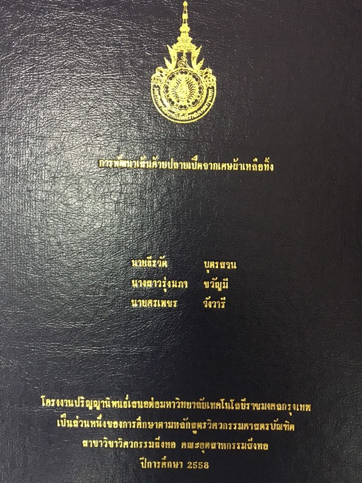 งานบริการผ้าโรงพยาบาลศิริราชร่วมกับ หจก.รัตนา แอ็พแพเร็ลแคร์ และน้องๆจากสาขาวิชาวิศวกรรมสิ่งทอ คณะอุตสาหกรรมสิ่งทอ มหาวิทยาลัยเทคโนโลยีราชมงคลกรุงเทพ ร่วมกันหาแนวทางในการแปรสภาพผ้าชำรุดเหลือใช้จากสถานพยาบาลให้กลับมาใช้ประโยชน์ได้ใหม่