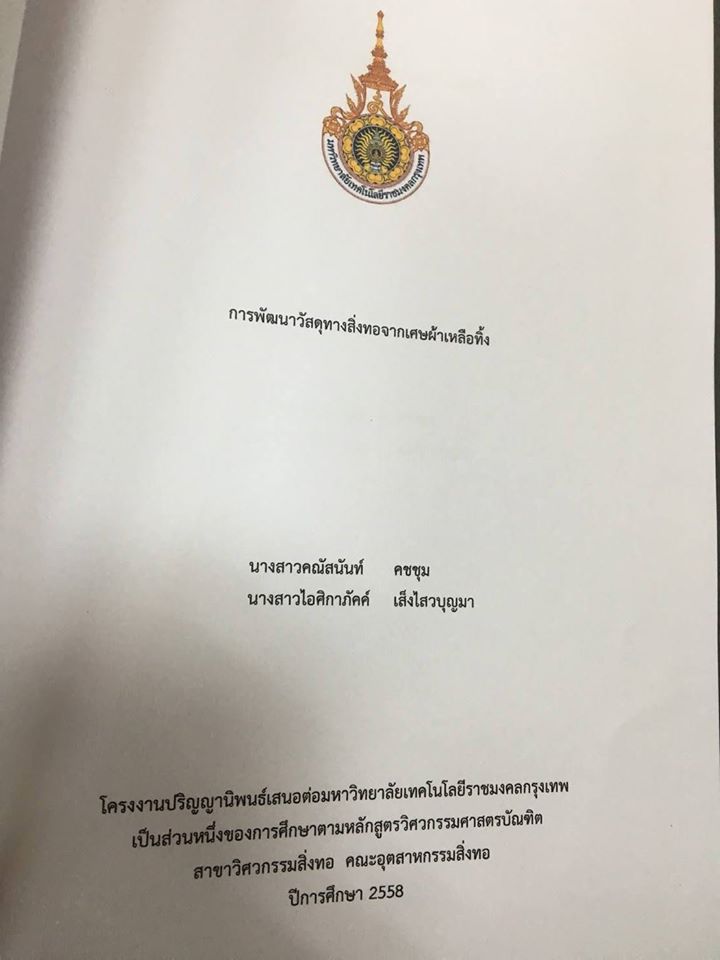 งานบริการผ้าโรงพยาบาลศิริราชร่วมกับ หจก.รัตนา แอ็พแพเร็ลแคร์ และน้องๆจากสาขาวิชาวิศวกรรมสิ่งทอ คณะอุตสาหกรรมสิ่งทอ มหาวิทยาลัยเทคโนโลยีราชมงคลกรุงเทพ ร่วมกันหาแนวทางในการแปรสภาพผ้าชำรุดเหลือใช้จากสถานพยาบาลให้กลับมาใช้ประโยชน์ได้ใหม่