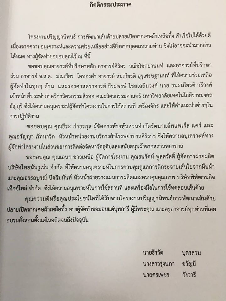 งานบริการผ้าโรงพยาบาลศิริราชร่วมกับ หจก.รัตนา แอ็พแพเร็ลแคร์ และน้องๆจากสาขาวิชาวิศวกรรมสิ่งทอ คณะอุตสาหกรรมสิ่งทอ มหาวิทยาลัยเทคโนโลยีราชมงคลกรุงเทพ ร่วมกันหาแนวทางในการแปรสภาพผ้าชำรุดเหลือใช้จากสถานพยาบาลให้กลับมาใช้ประโยชน์ได้ใหม่